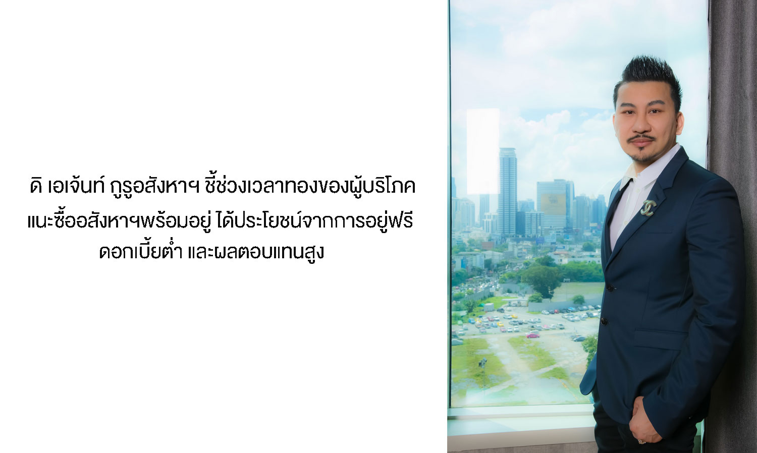 The Agent: Real Estate Guru Highlights Golden Opportunity for Consumers, Advises Buying Ready-to-Move Properties for Free Living Benefits, Low Interest Rates, and High Returns