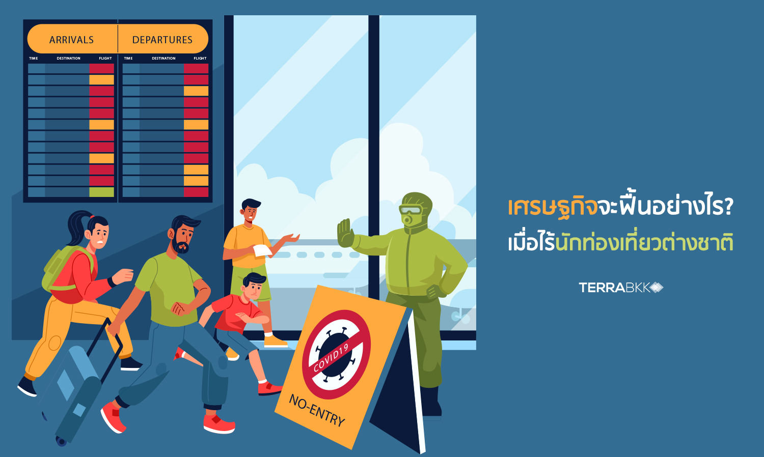 เศรษฐกิจไทยจะฟื้นตัวได้อย่างไร-เมื่อไร้นักท่องเที่ยวต่างชาติ