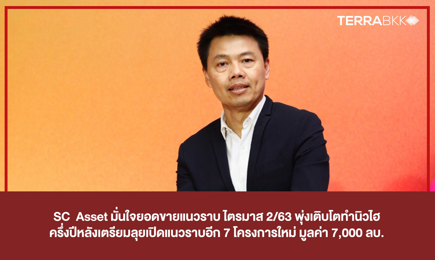 SC Asset Confident in Record Sales for Horizontal Projects in Q2/63, Plans to Launch 7 New Projects Worth 7 Billion Baht in the Second Half