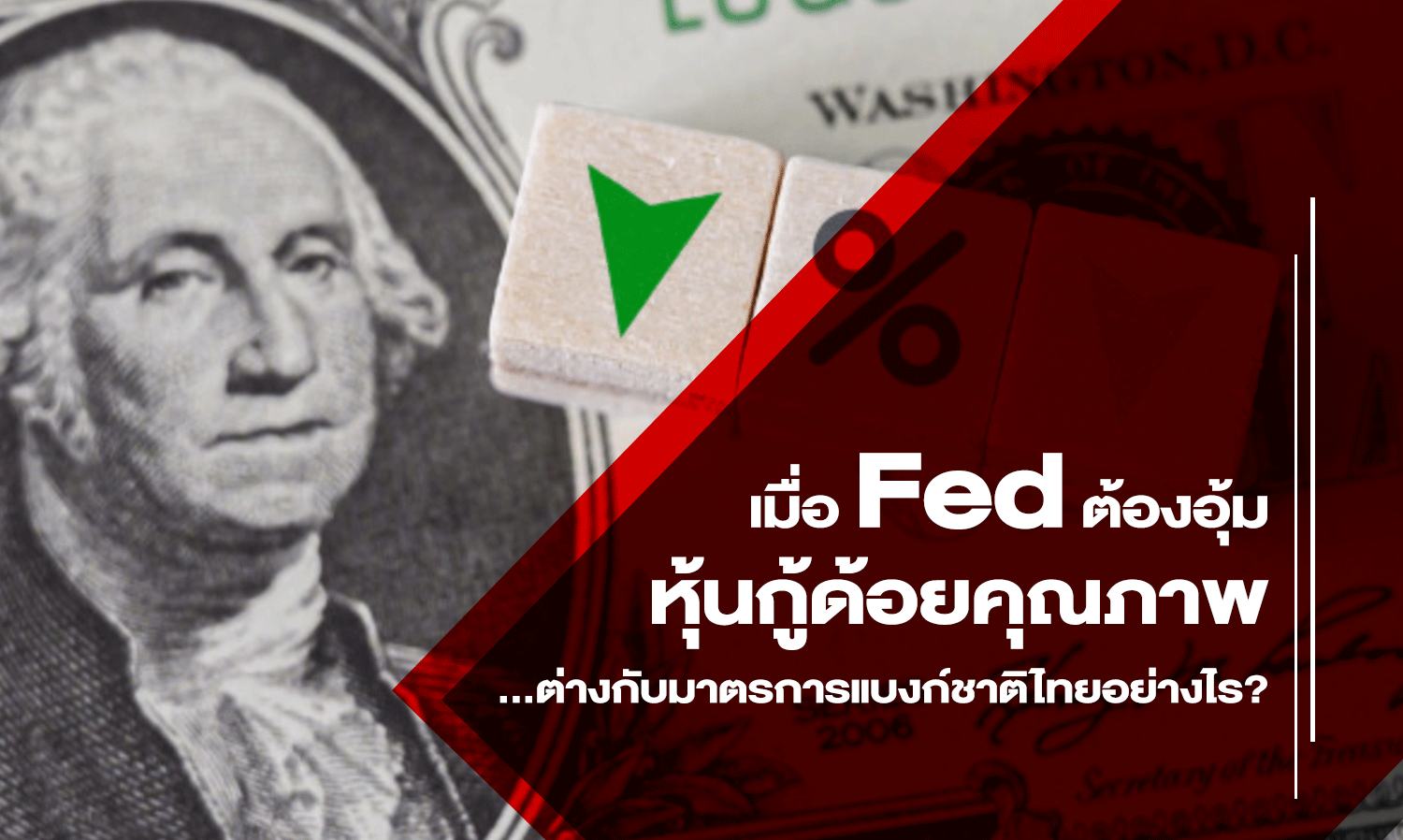 When the Fed Supports Low-Quality Corporate Bonds... How Does It Differ from Thailand's Central Bank Measures?