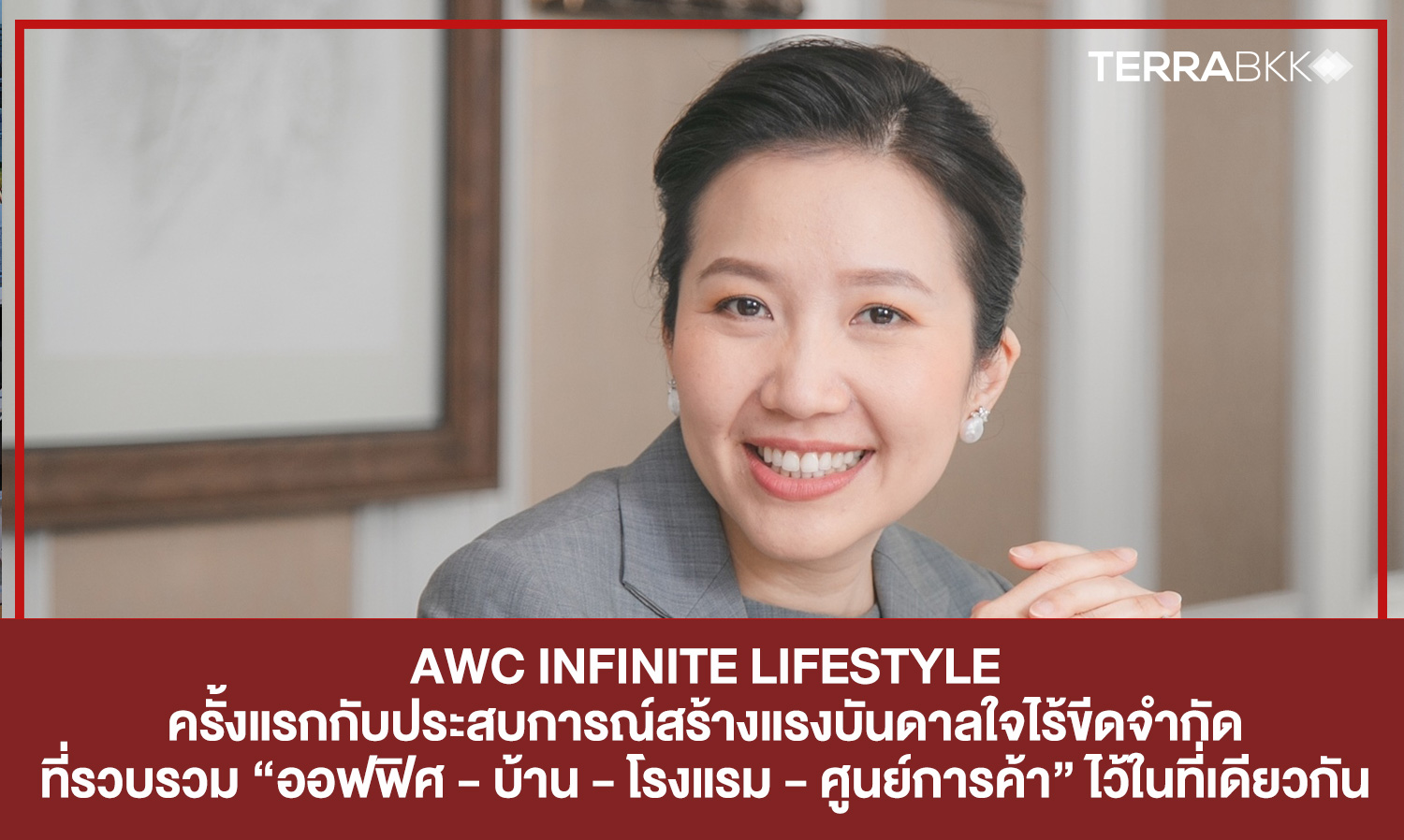 AWC INFINITE LIFESTYLE: Experience Unlimited Inspiration for the First Time with Freedom and Flexibility in Work and Leisure, Combining 'Office - Home - Hotel - Shopping Center' in One Place
