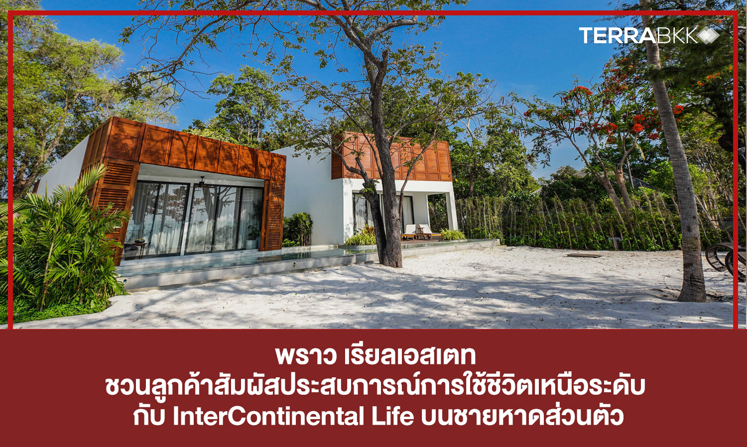 พราว เรียลเอสเตท ชวนลูกค้าสัมผัสประสบการณ์การใช้ชีวิตเหนือระดับ กับ InterContinental Life บนชายหาดส่วนตัว