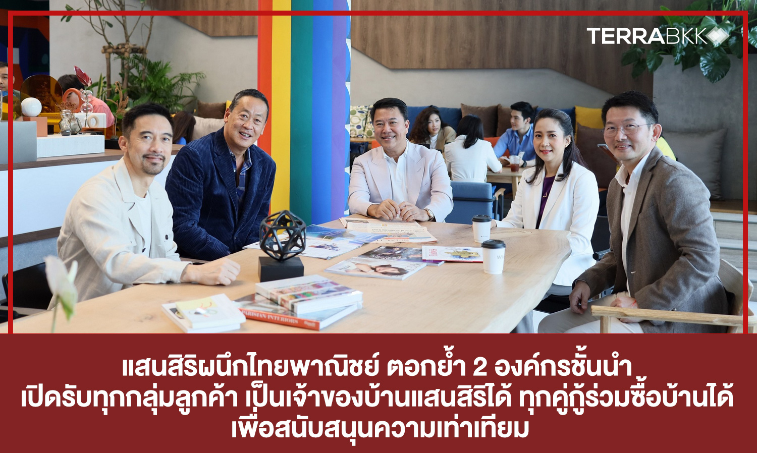แสนสิริผนึกไทยพาณิชย์ ตอกย้ำ 2 องค์กรชั้นนำ เปิดรับทุกกลุ่มลูกค้า เป็นเจ้าของบ้านแสนสิริได้ ทุกคู่กู้ร่วมซื้อบ้านได้ เพื่อสนับสนุนความเท่าเทียม