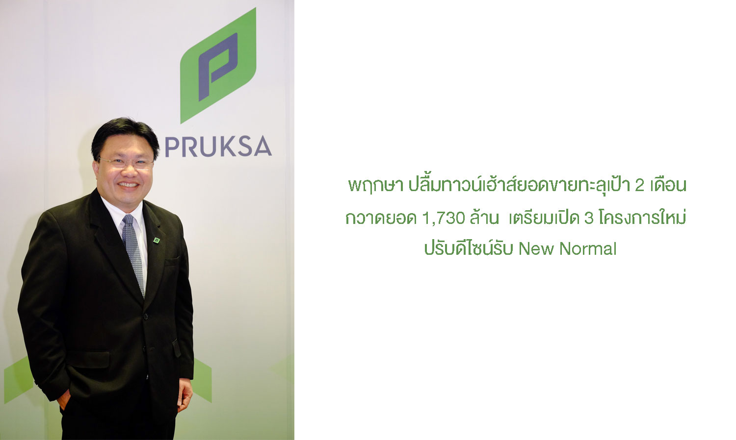 Pruksa's Townhouse Sales Surpass Target in 2 Months, Achieving 1.73 Billion Baht; Prepares to Launch 3 New Projects with Designs for the New Normal