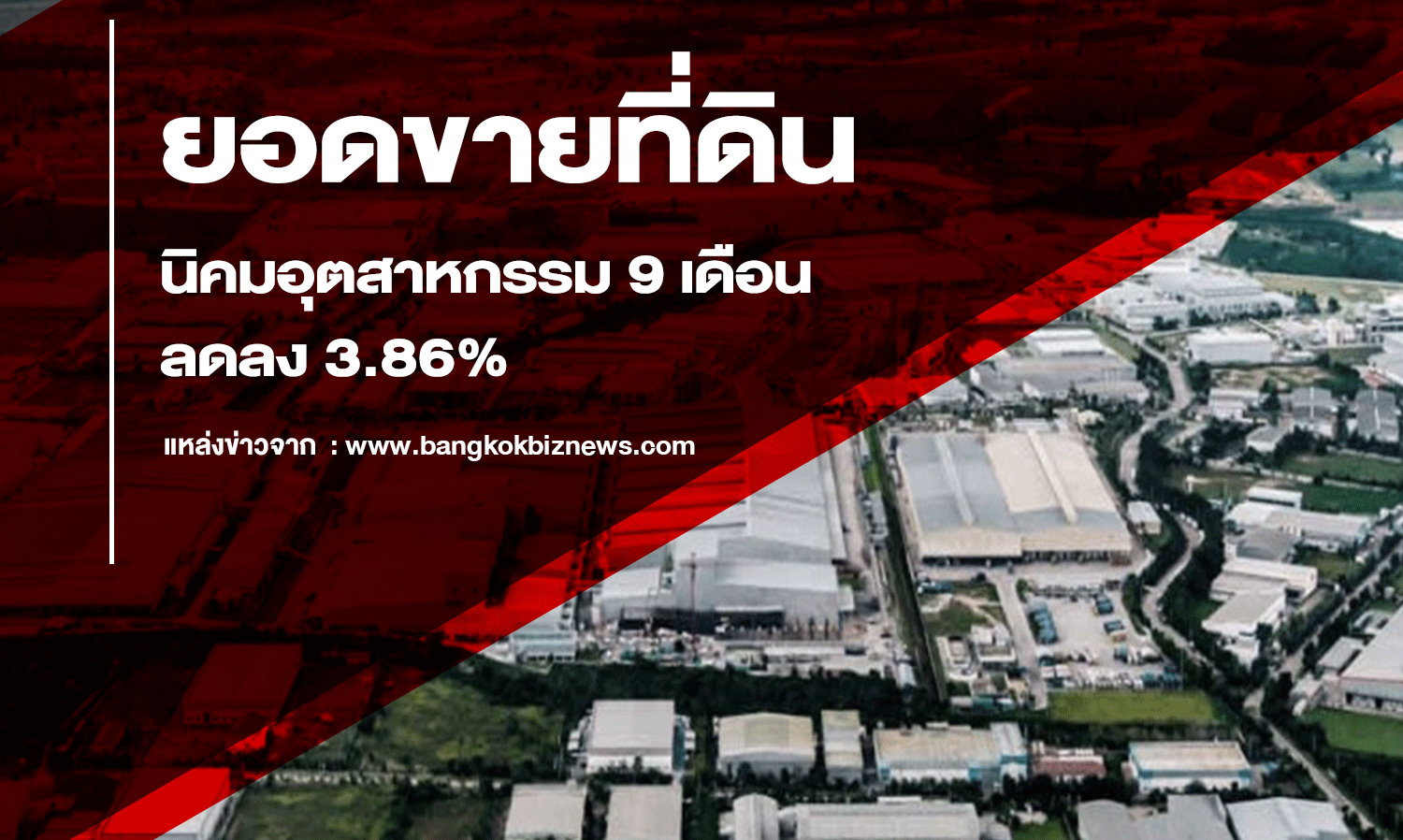 Industrial Land Sales Down 3.86% in 9 Months
