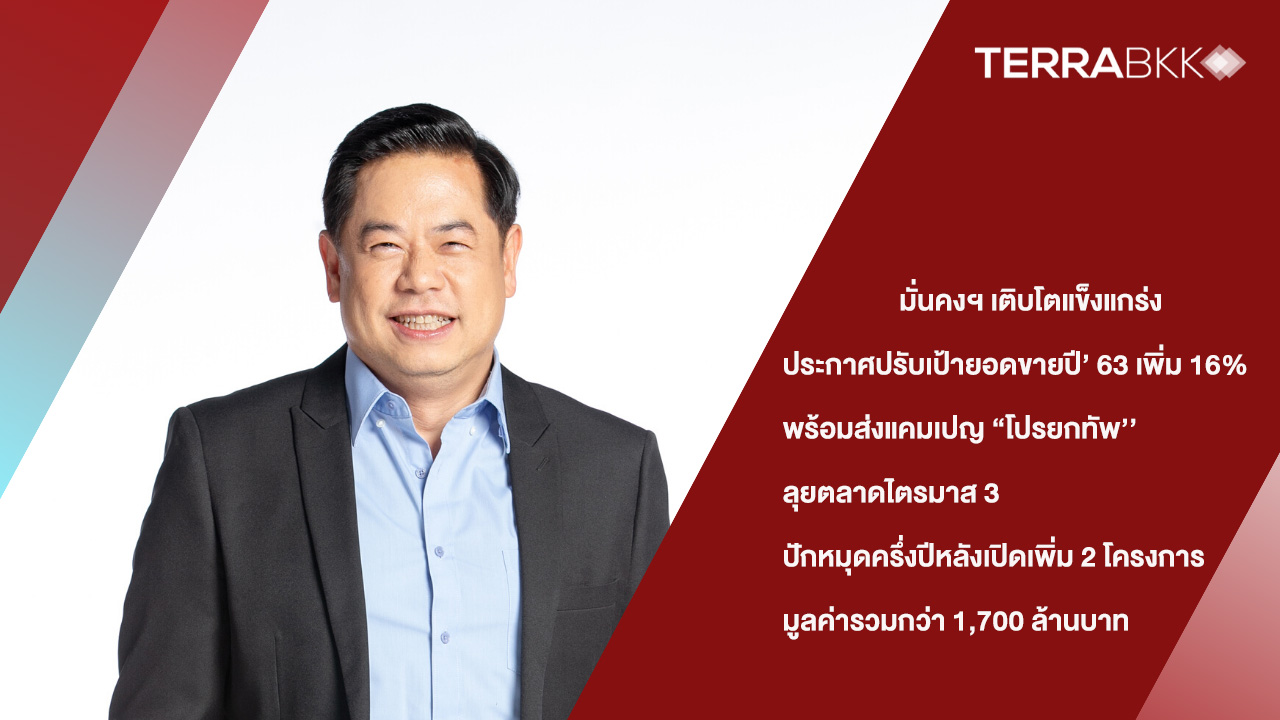มั่นคงฯ เติบโตแข็งแกร่ง ประกาศปรับเป้ายอดขายปี’ 63 เพิ่ม 16%  พร้อมส่งแคมเปญ “ โปรยกทัพ ’’ ลุยตลาดไตรมาส 3  ปักหมุดครึ่งปีหลังเปิดเพิ่ม 2 โครงการ มูลค่ารวมกว่า 1,700 ล้านบาท