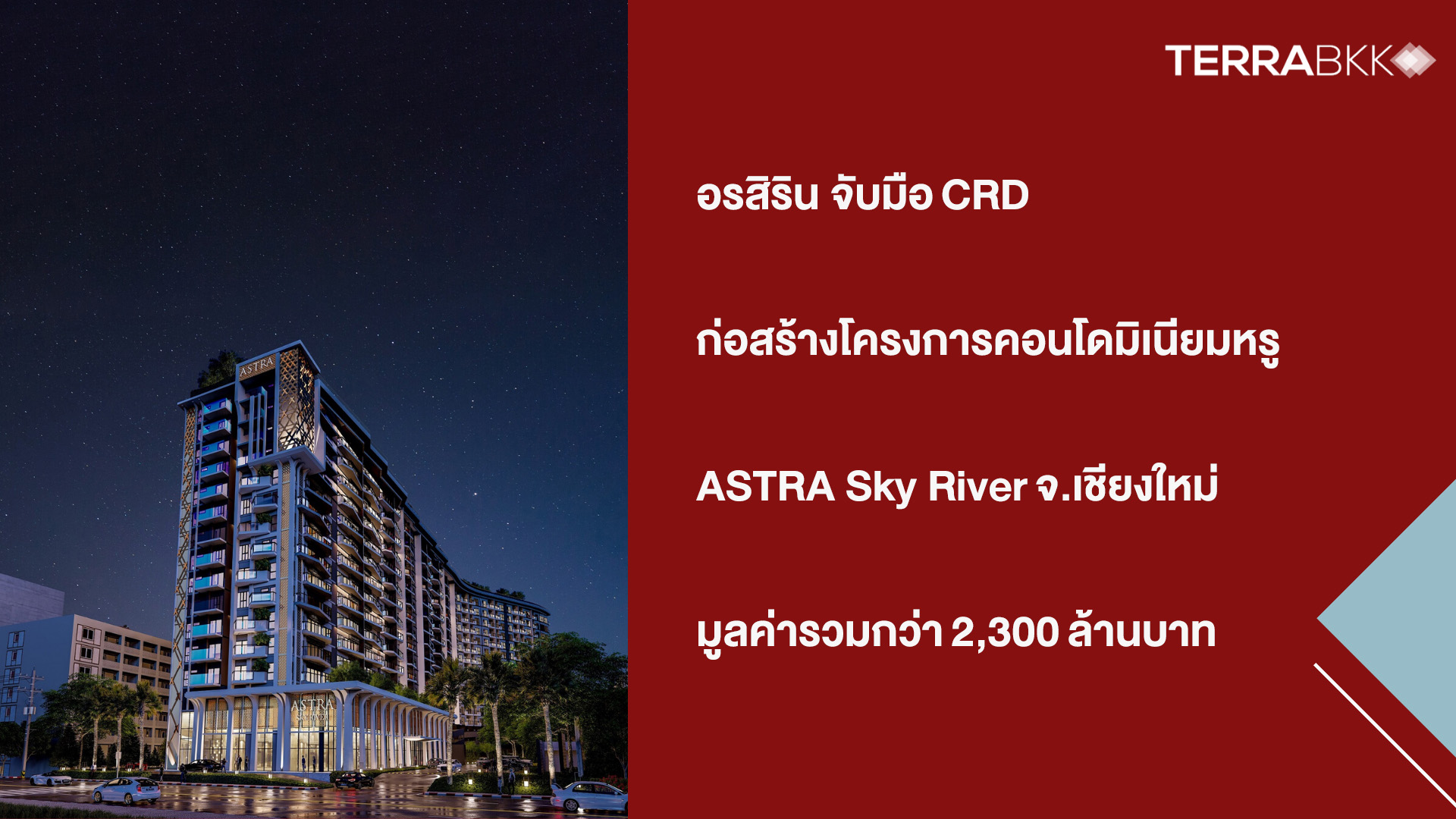 อรสิริน จับมือ CRD ก่อสร้างโครงการคอนโดมิเนียมหรู ASTRA Sky River จ.เชียงใหม่  มูลค่ารวมกว่า 2,300 ล้านบาท