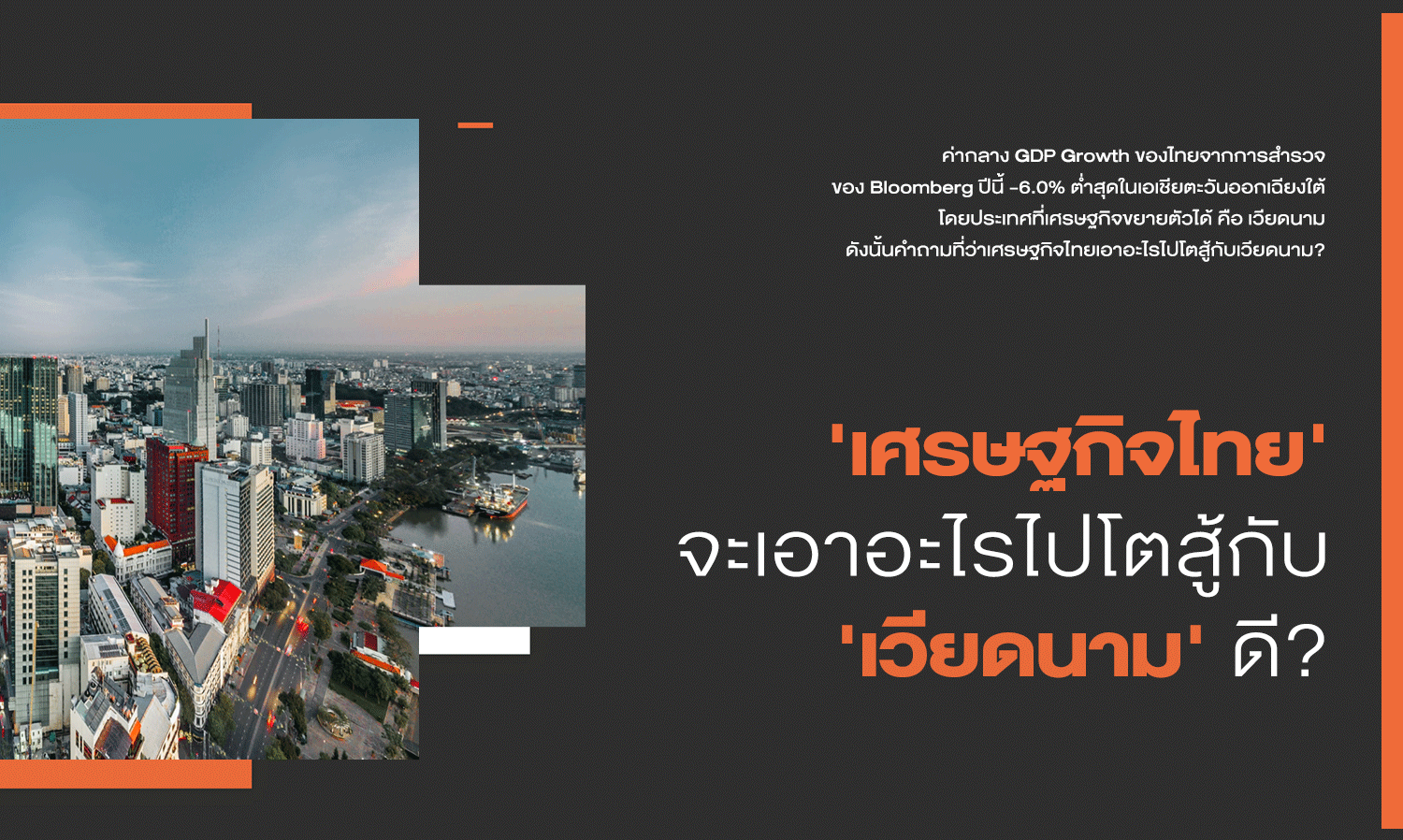 'What Can the Thai Economy Do to Compete with Vietnam?'