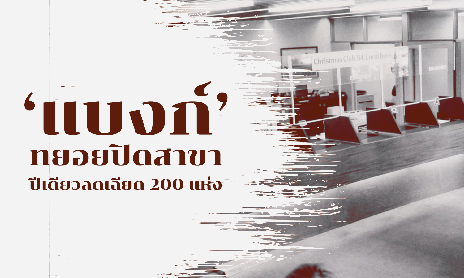 Banks Gradually Close Branches, Nearly 200 in One Year