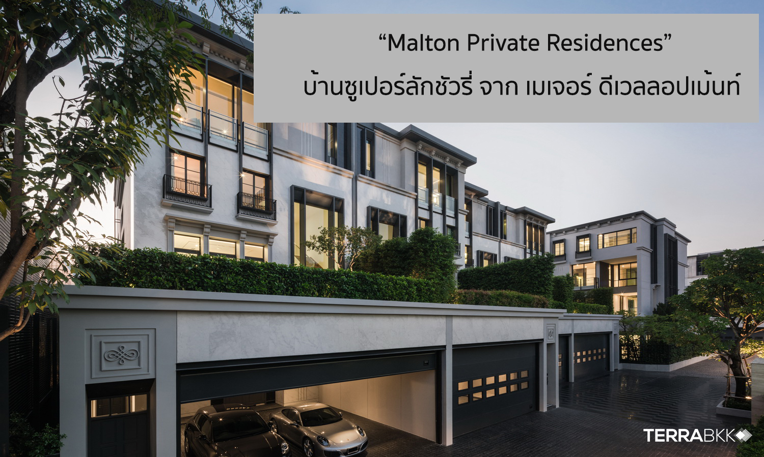 เมเจอร์ ดีเวลลอปเม้นท์ เปิดตัวบ้านซูเปอร์ลักชัวรี่ “Malton Private Residences” ผสานทุกการอยู่อาศัยอย่างลงตัวย่านสุขุมวิท-อารีย์