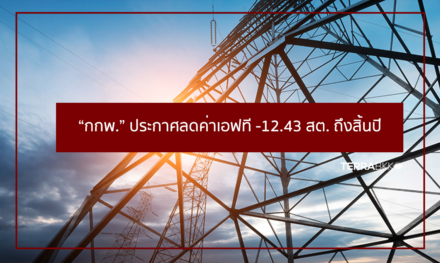“กกพ-”-ประกาศลดค่าเอฟที--12-43-สต-ถึงสิ้นปี-ตามภาวะเชื้อเพลิงขาลงจากโควิด-19