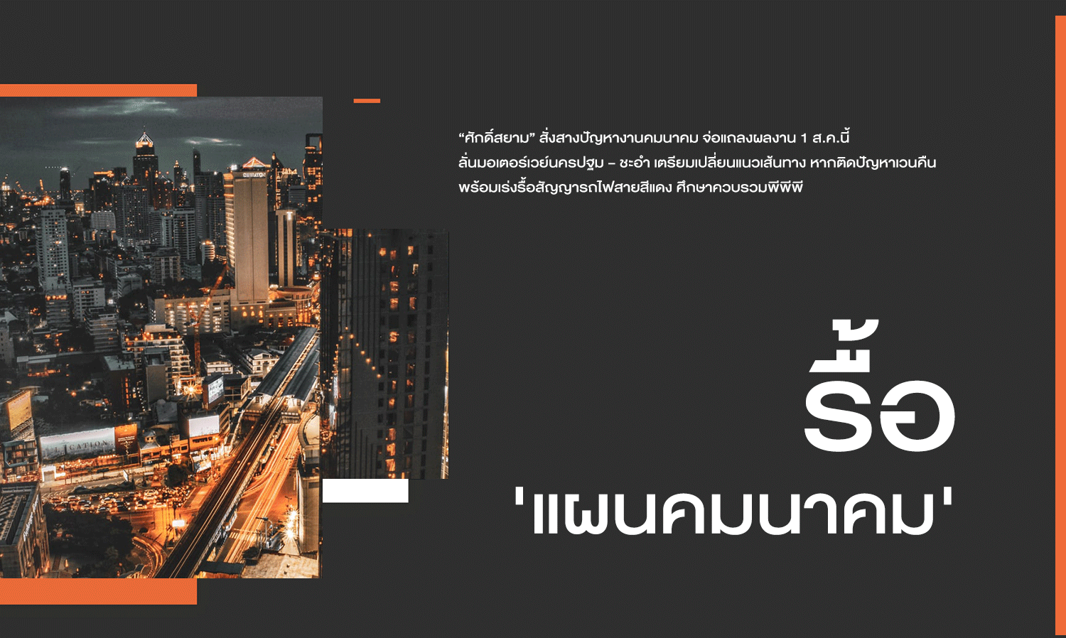 สั่งรื้อ-แผนคมนาคม-