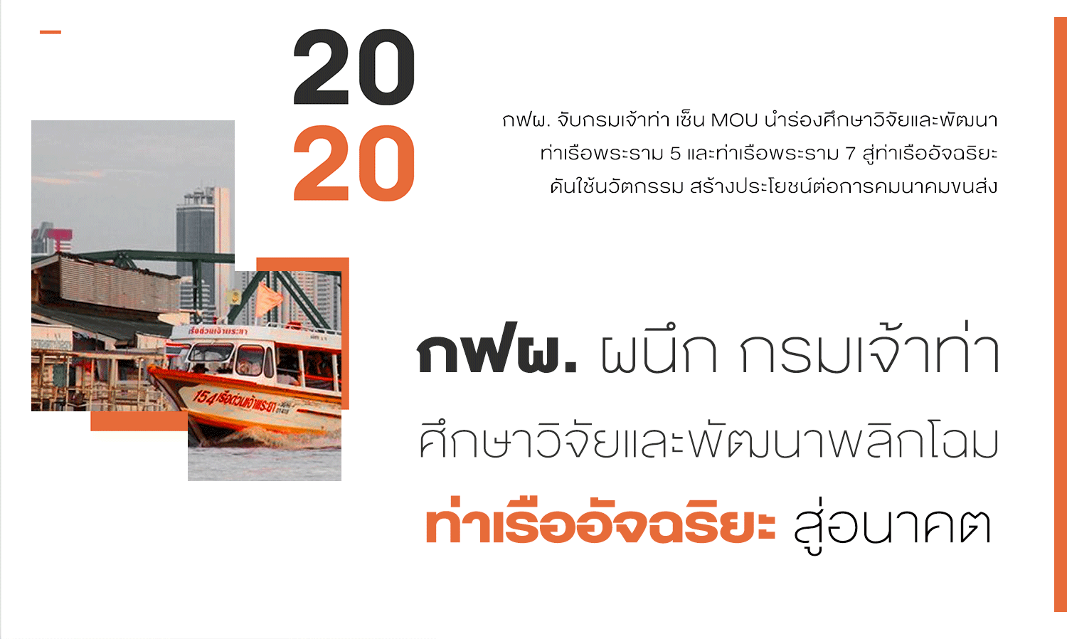 EGAT Collaborates with the Marine Department to Research and Develop Smart Ports for the Future