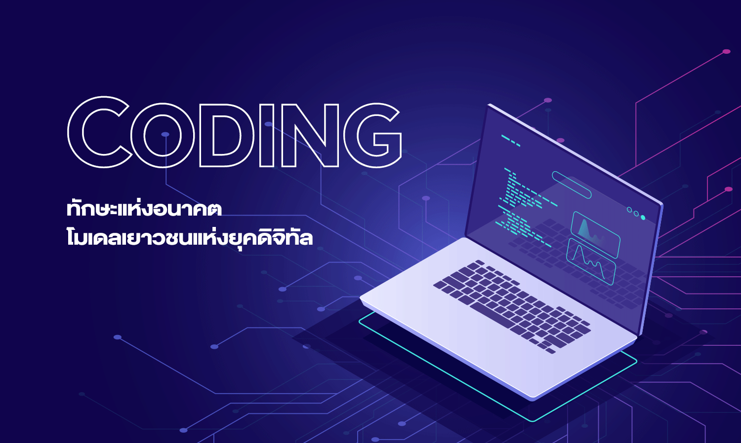 'Coding' ทักษะแห่งอนาคต โมเดลเยาวชนแห่งยุคดิจิทัล