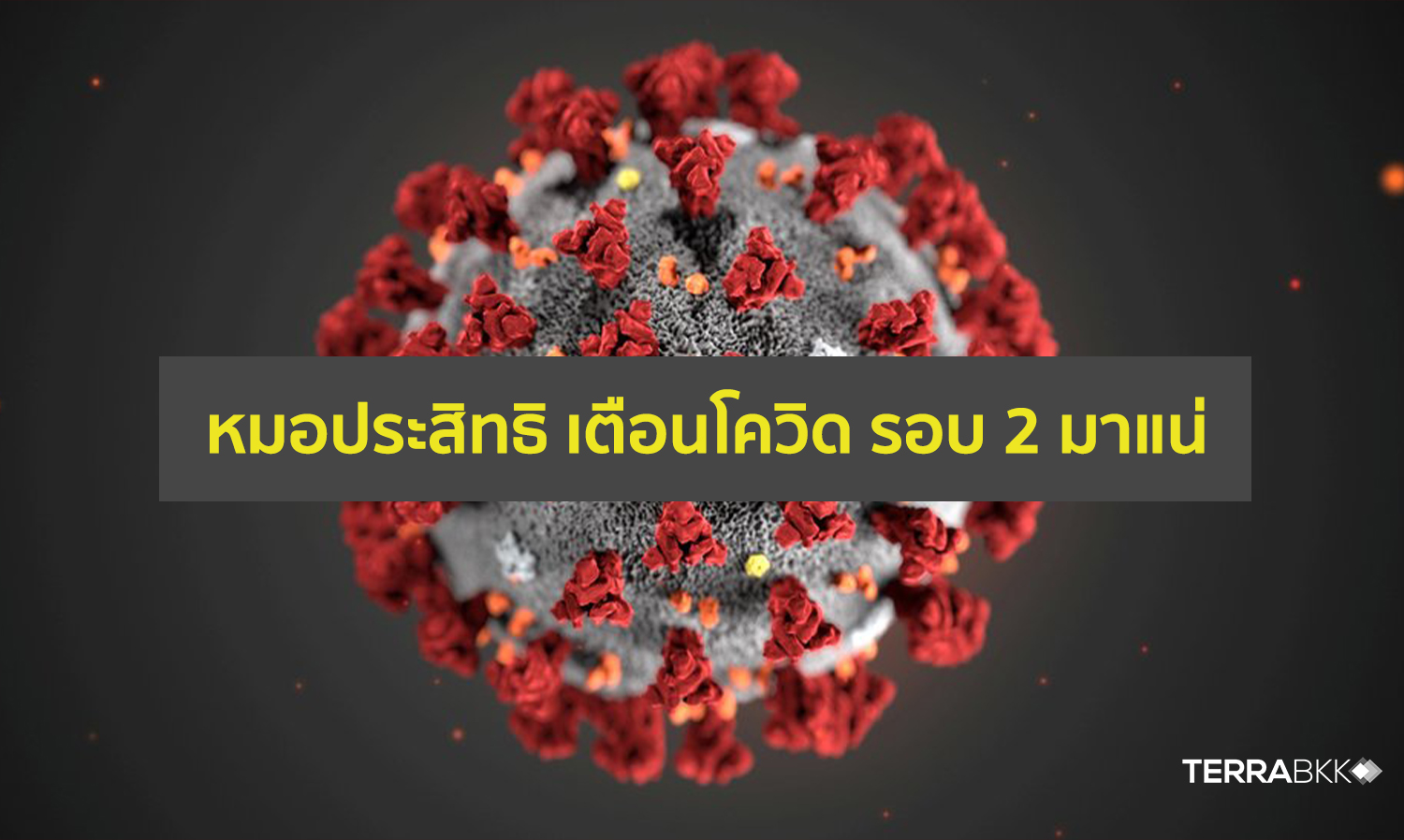 Dr. Prasith Warns Thais to Strictly Follow Public Health Measures, COVID-19 Second Wave is Coming