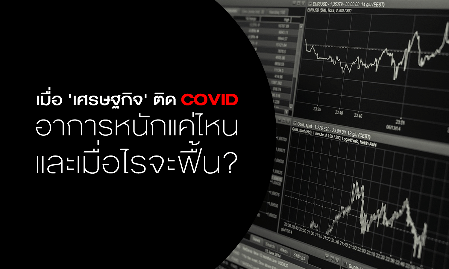 When the 'Economy' Caught COVID: How Severe is the Condition and When Will it Recover?