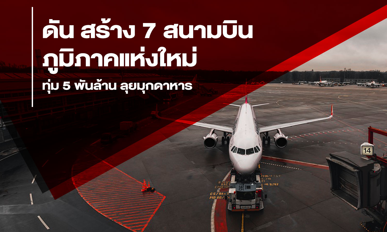 Push for the Construction of 7 New Regional Airports with a 5 Billion Investment in Mukdahan