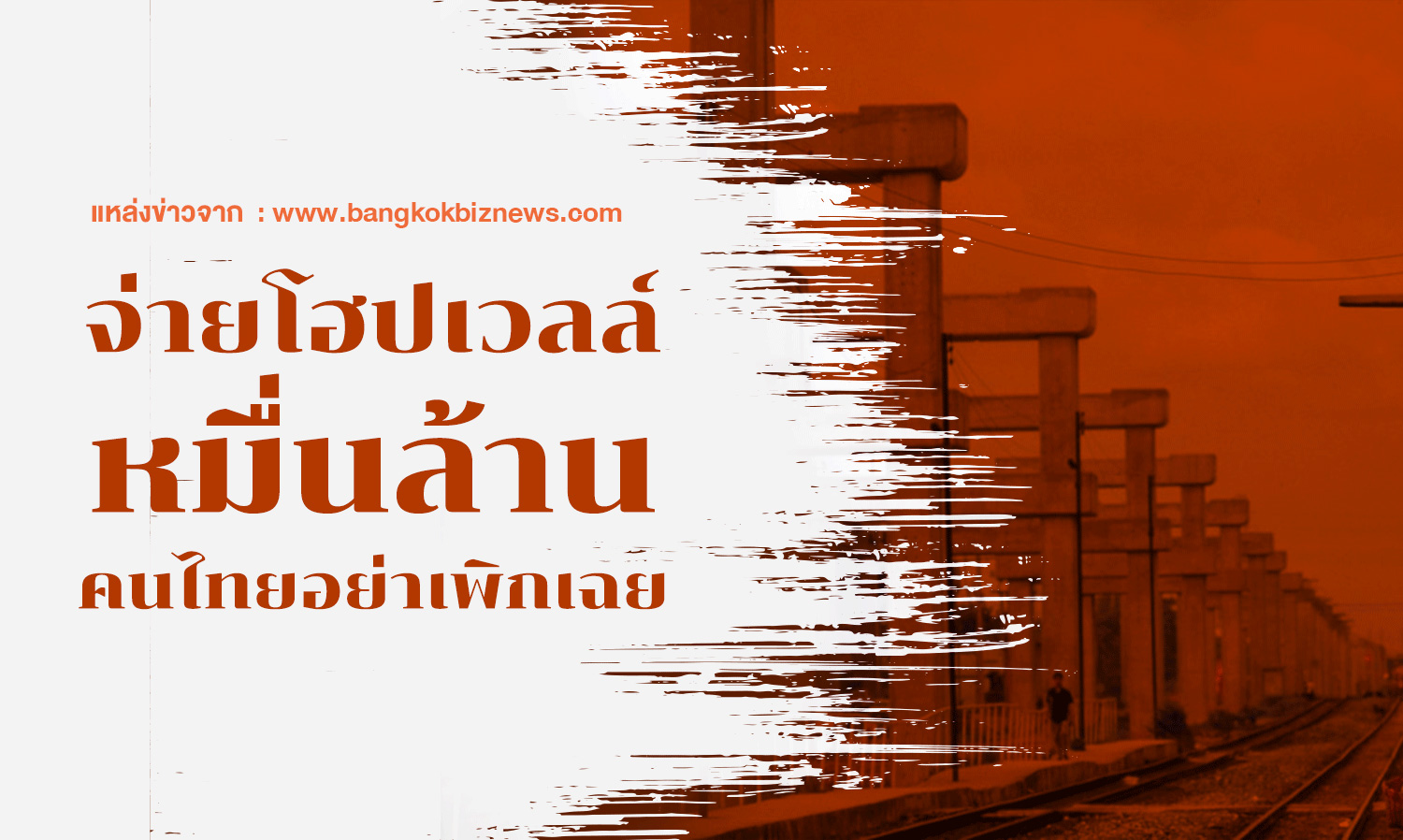 จ่ายโฮปเวลล์หมื่นล้าน-คนไทยอย่าเพิกเฉย