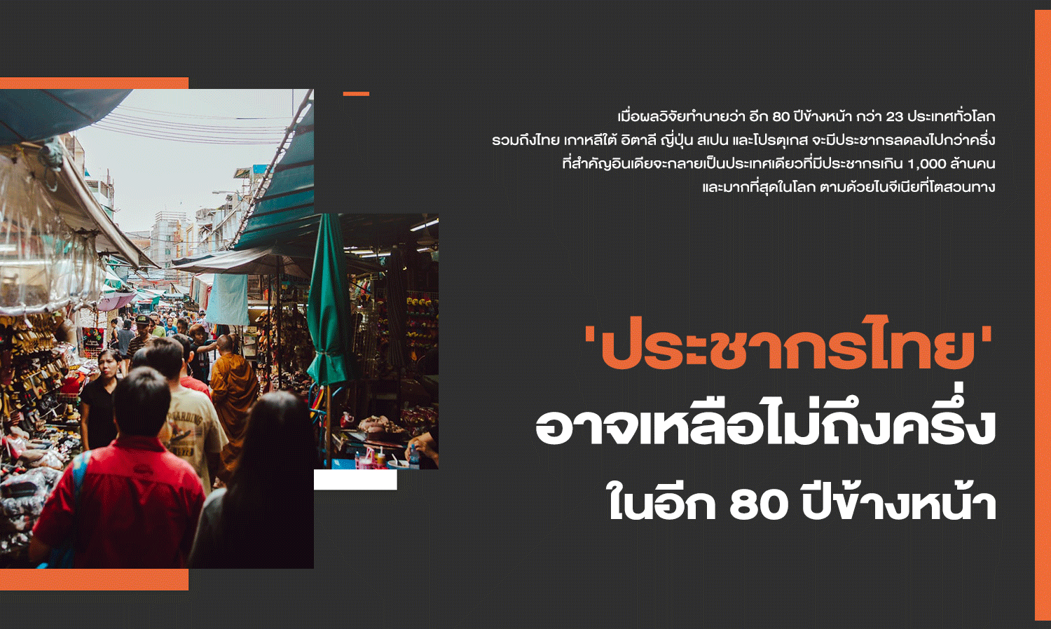 'ประชากรไทย' อาจเหลือไม่ถึงครึ่ง ในอีก 80 ปีข้างหน้า