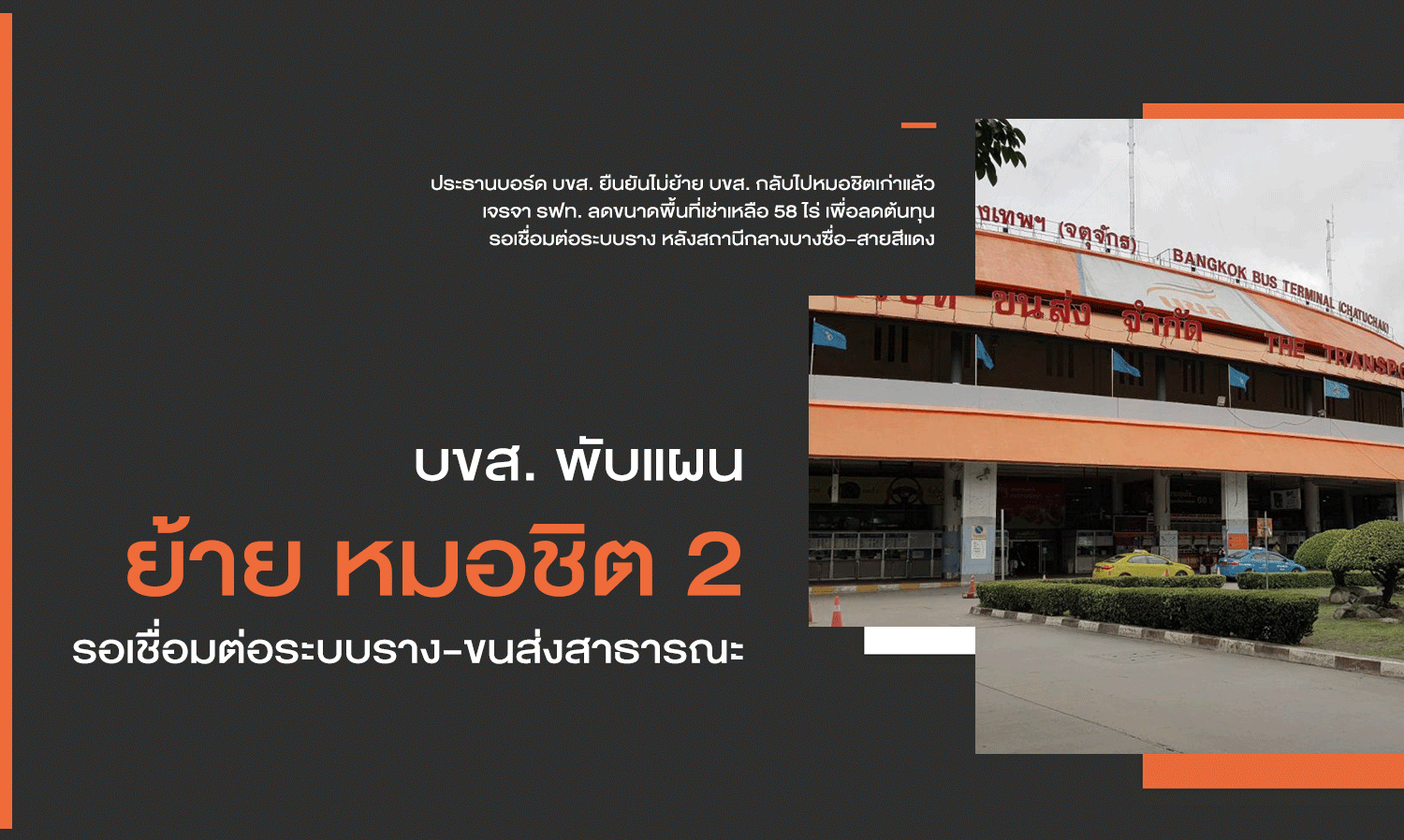 บขส-พับแผนย้าย-หมอชิต-2-รอเชื่อมต่อระบบราง-ขนส่งสาธารณะ