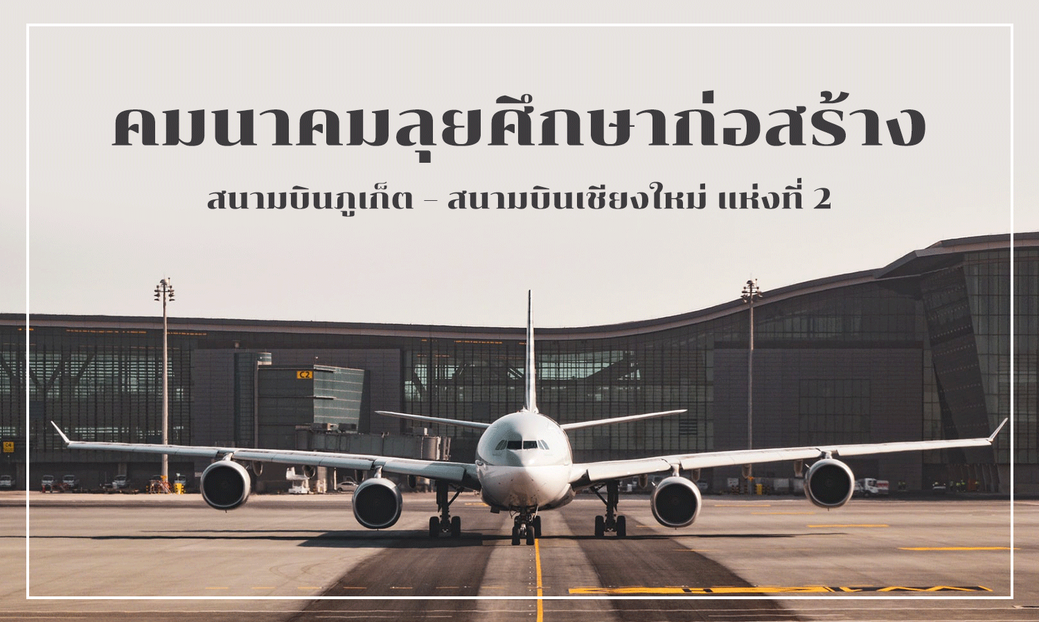 คมนาคมลุยศึกษาก่อสร้างสนามบินภูเก็ต – สนามบินเชียงใหม่ แห่งที่ 2