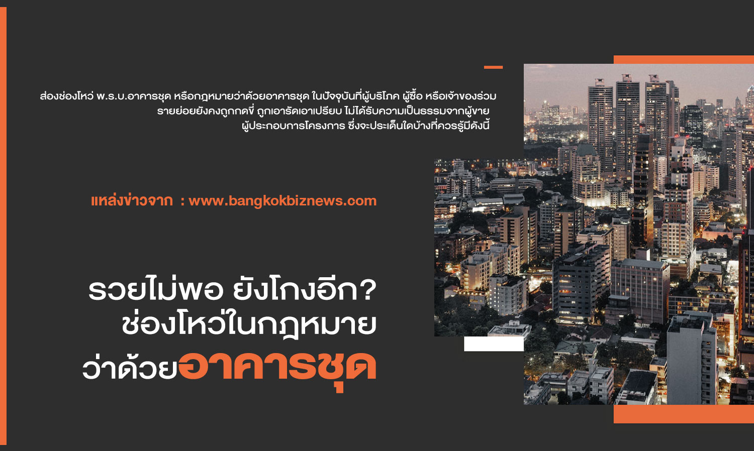 รวยไม่พอ​-ยังโกงอีก-ช่องโหว่ในกฎหมายว่าด้วยอาคารชุด
