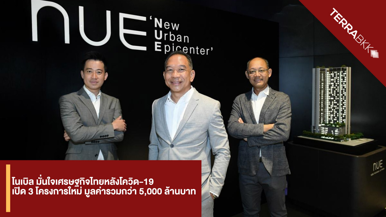 Noble Confident in Thailand's Economy Post-COVID-19, Launches 3 New Projects Worth Over 5 Billion Baht, Reinforcing the Success of the NUE Brand in Prime Locations Near Bangkok's MRT