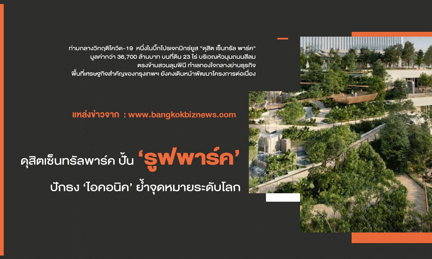 Dusit Central Park Develops 'Roof Park' to Establish an 'Iconic' Global Destination