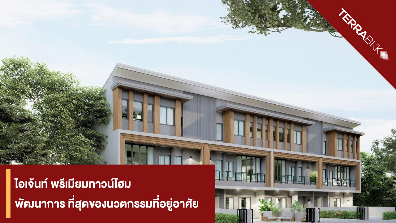Eigen Premium Townhome Pattanakarn: The Pinnacle of Residential Innovation Surrounded by Nature on Pattanakarn Road, Exclusively 169 Units Starting at 3.79 Million Baht
