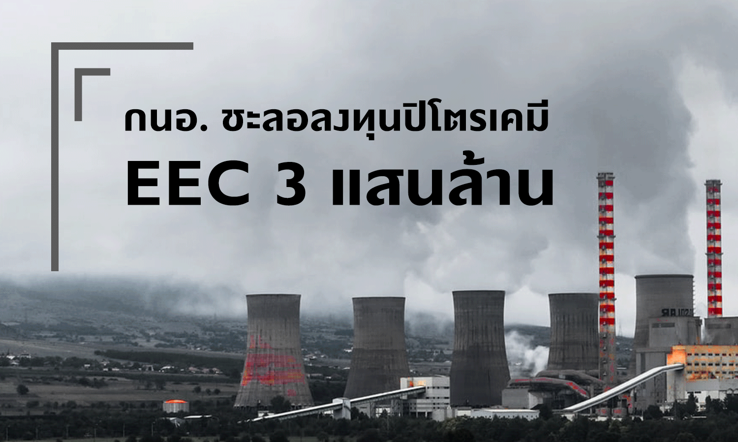 IEAT Delays 300 Billion Baht Investment in Petrochemicals in EEC
