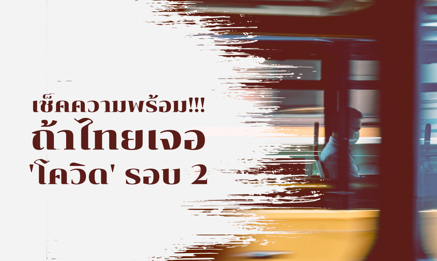Check Readiness!!! If Thailand Faces 'COVID' Round 2