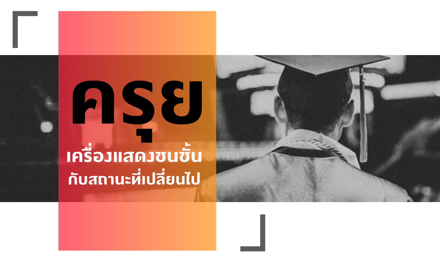 ‘ครุย’ เครื่องแสดงชนชั้น กับสถานะที่เปลี่ยนไป