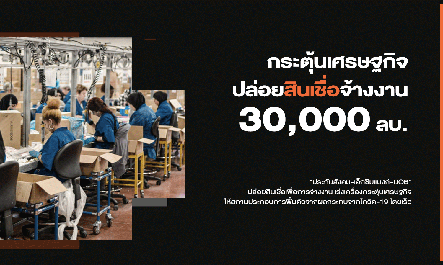 Economic Stimulus: 30 Billion Baht Employment Loan Initiative
