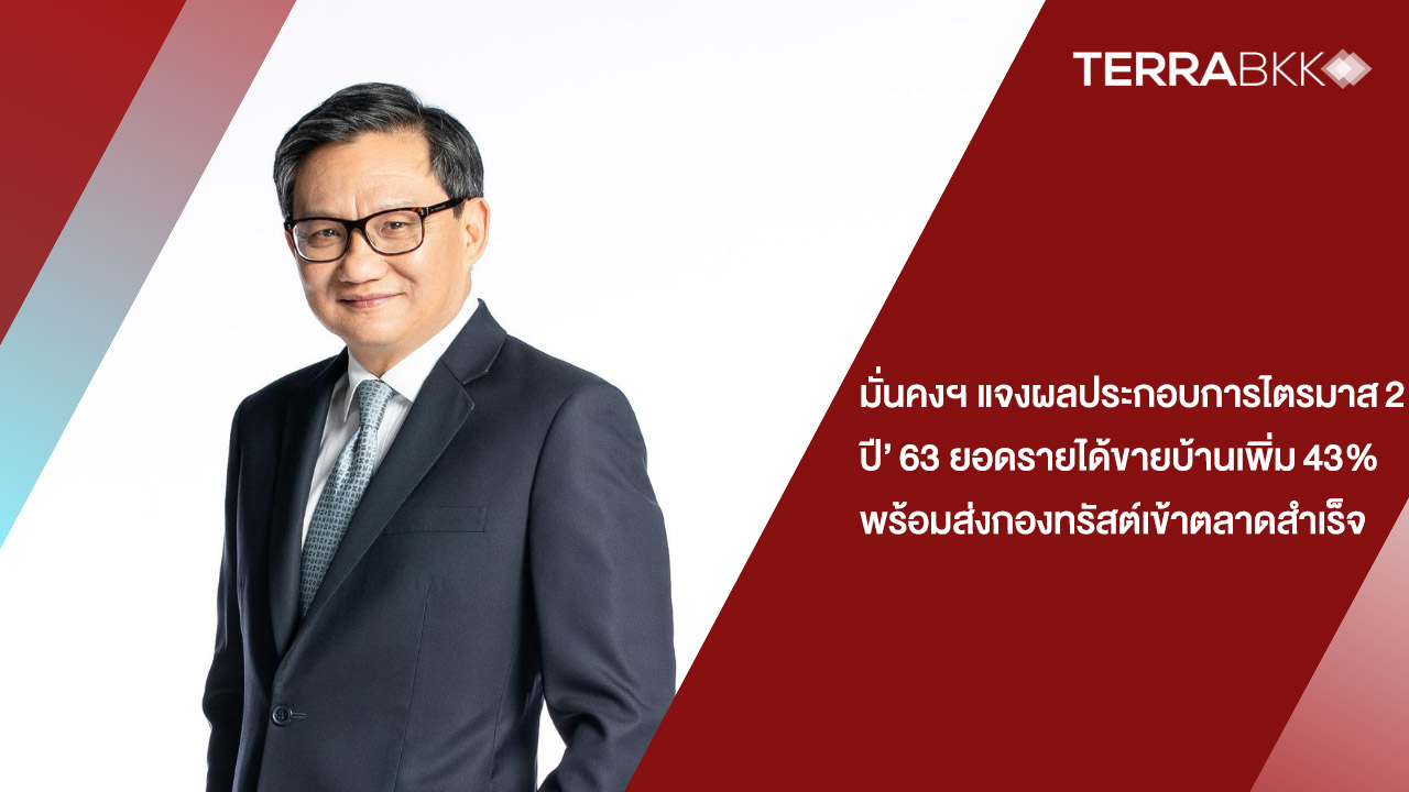มั่นคงฯ แจงผลประกอบการไตรมาส 2 ปี’ 63    ยอดรายได้ขายบ้านเพิ่ม 43% พร้อมส่งกองทรัสต์เข้าตลาดสำเร็จ   ดันธุรกิจ Recurring Income โตต่อเนื่อง  
