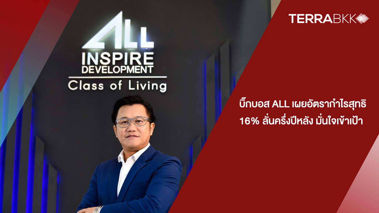 บิ๊กบอส-all-เผยอัตรากำไรสุทธิ-16-ลั่นครึ่งปีหลัง-มั่นใจเข้าเป้า