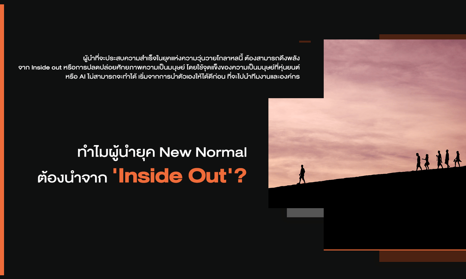 ทำไมผู้นำยุค New Normal ต้องนำจาก 'Inside Out'?
