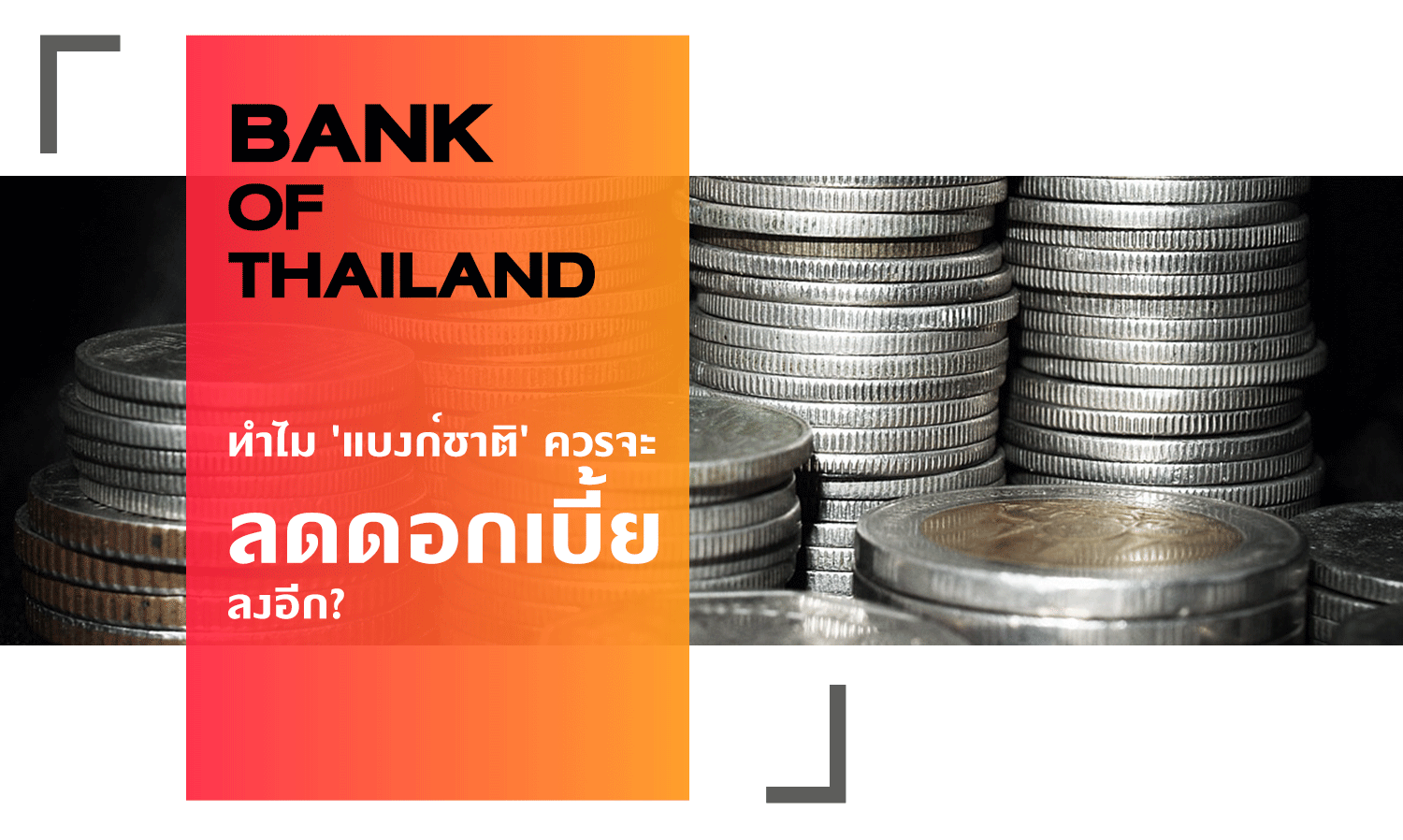 Why Should the 'Central Bank' 'Lower Interest Rates' Again?