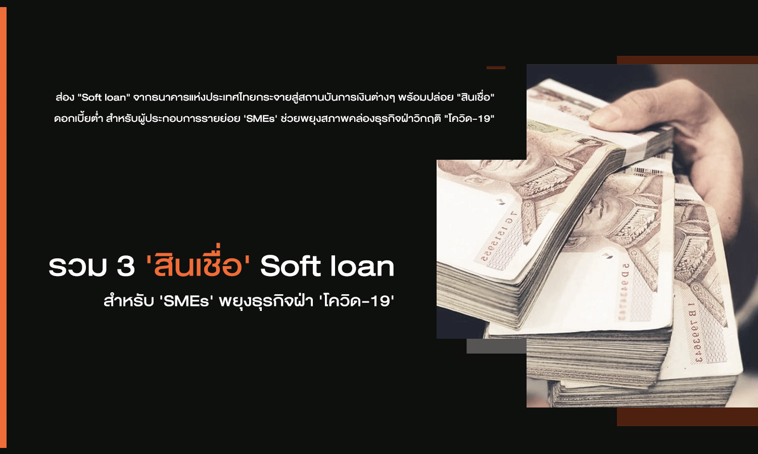 รวม 3 'สินเชื่อ' Soft loan สำหรับ 'SMEs' พยุงธุรกิจฝ่า 'โควิด-19'