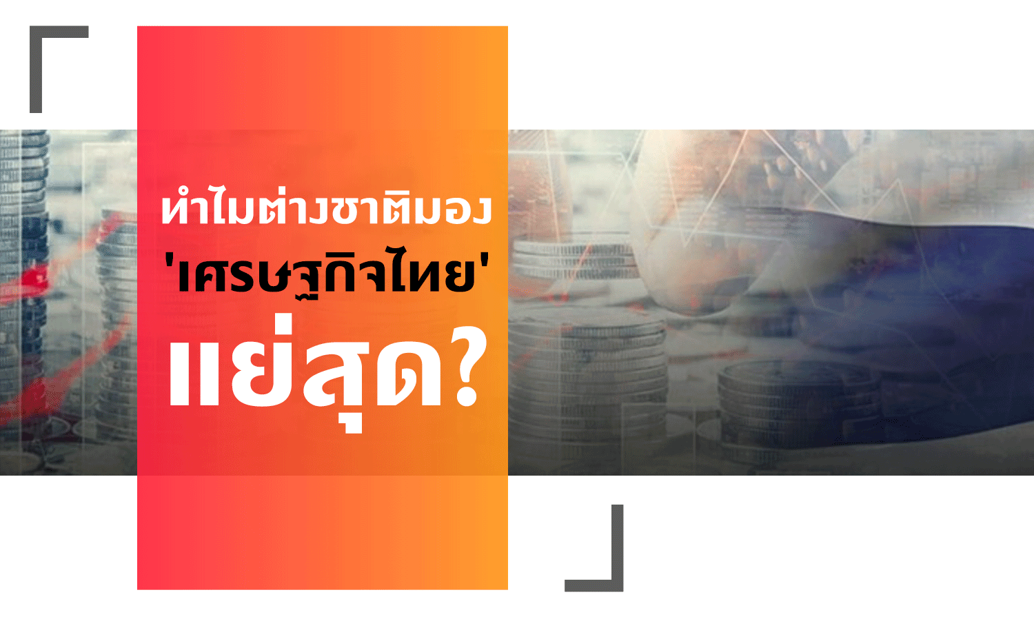 Why Do Foreigners View the 'Thai Economy' So Poorly?