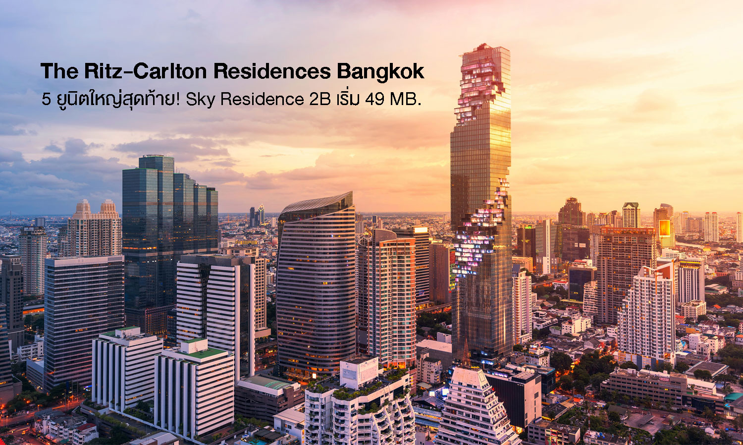 Last 5 Major Units! Sky Residence at The Ritz-Carlton Residences Bangkok. 2-BR starting from 49 MB.