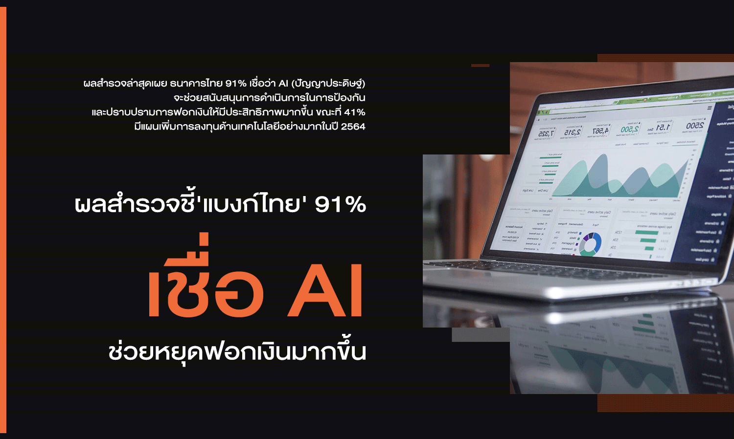 ผลสำรวจชี้ 'แบงก์ไทย' 91% เชื่อ 'AI' ช่วยหยุดฟอกเงินมากขึ้น