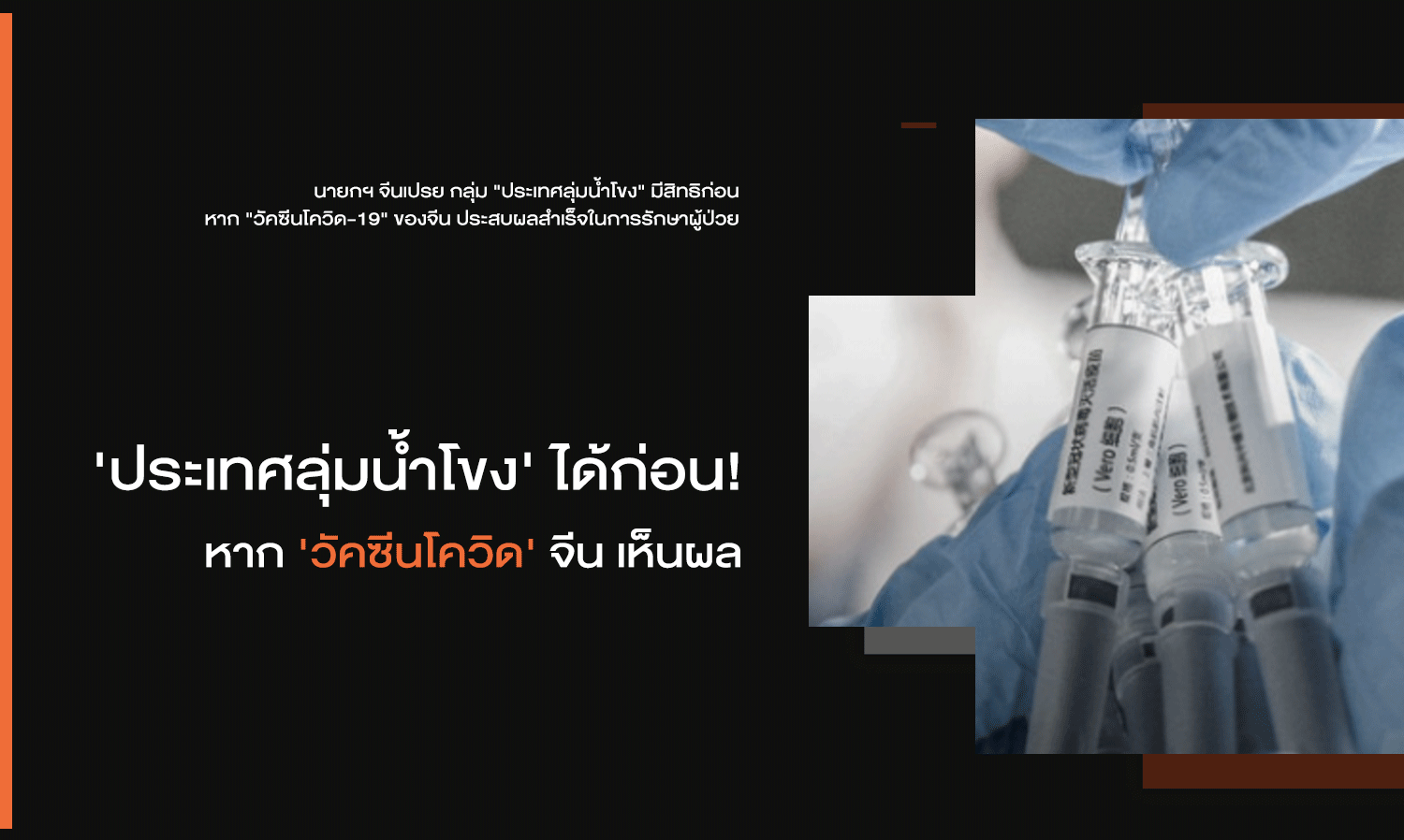 'Mekong Countries' First! If China's 'COVID Vaccine' Proves Effective
