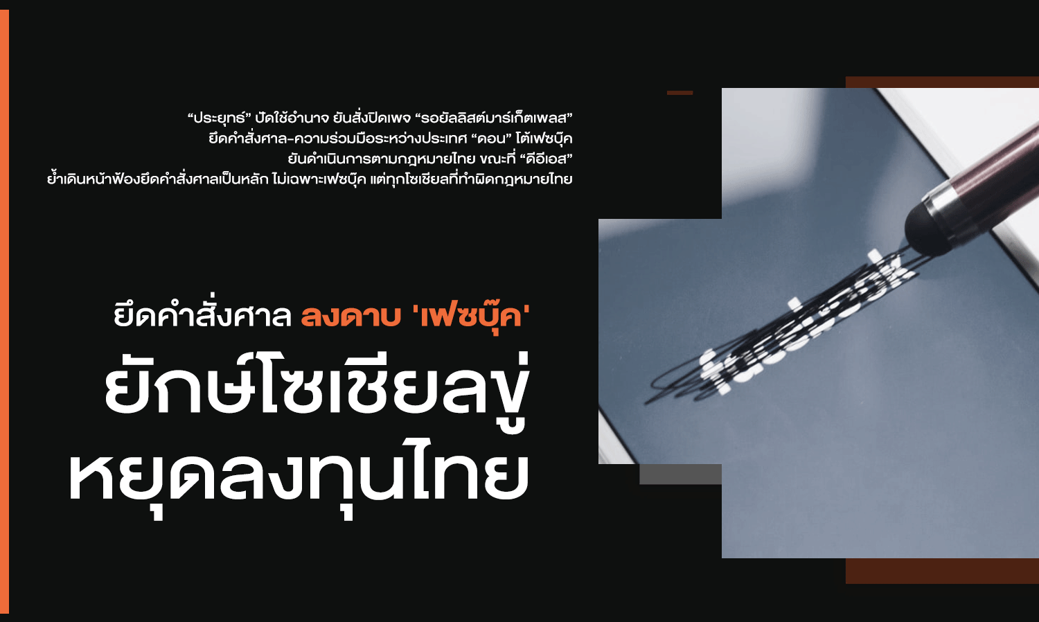 Court Order Seizes Control: 'Facebook' Social Giant Threatens to Halt Investment in Thailand
