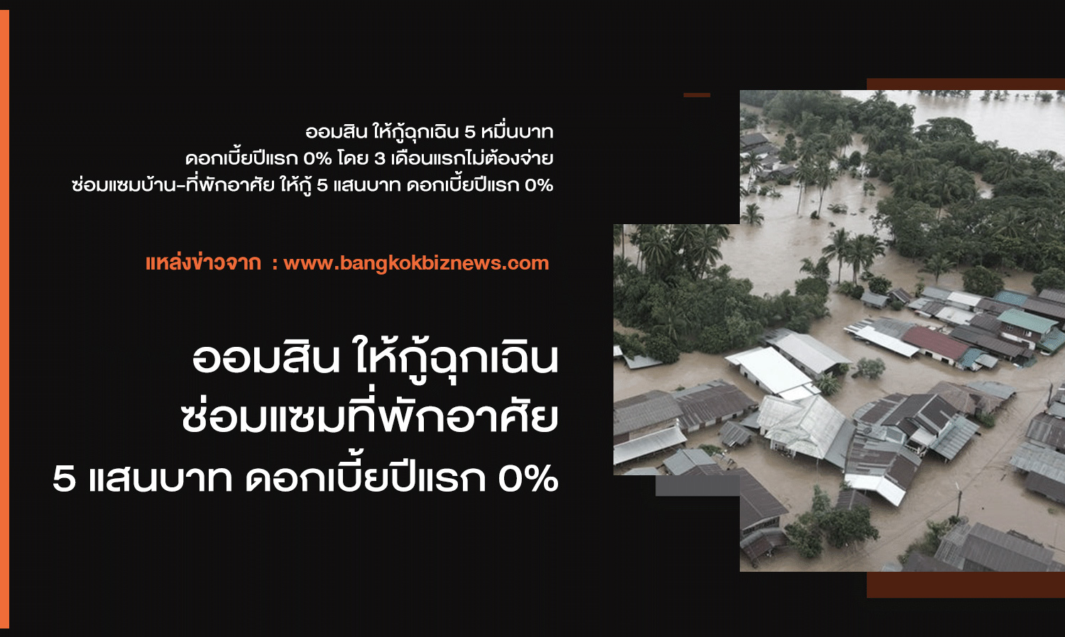 Government Savings Bank Offers Emergency Loans for Home Repairs Up to 500,000 Baht with 0% Interest in the First Year