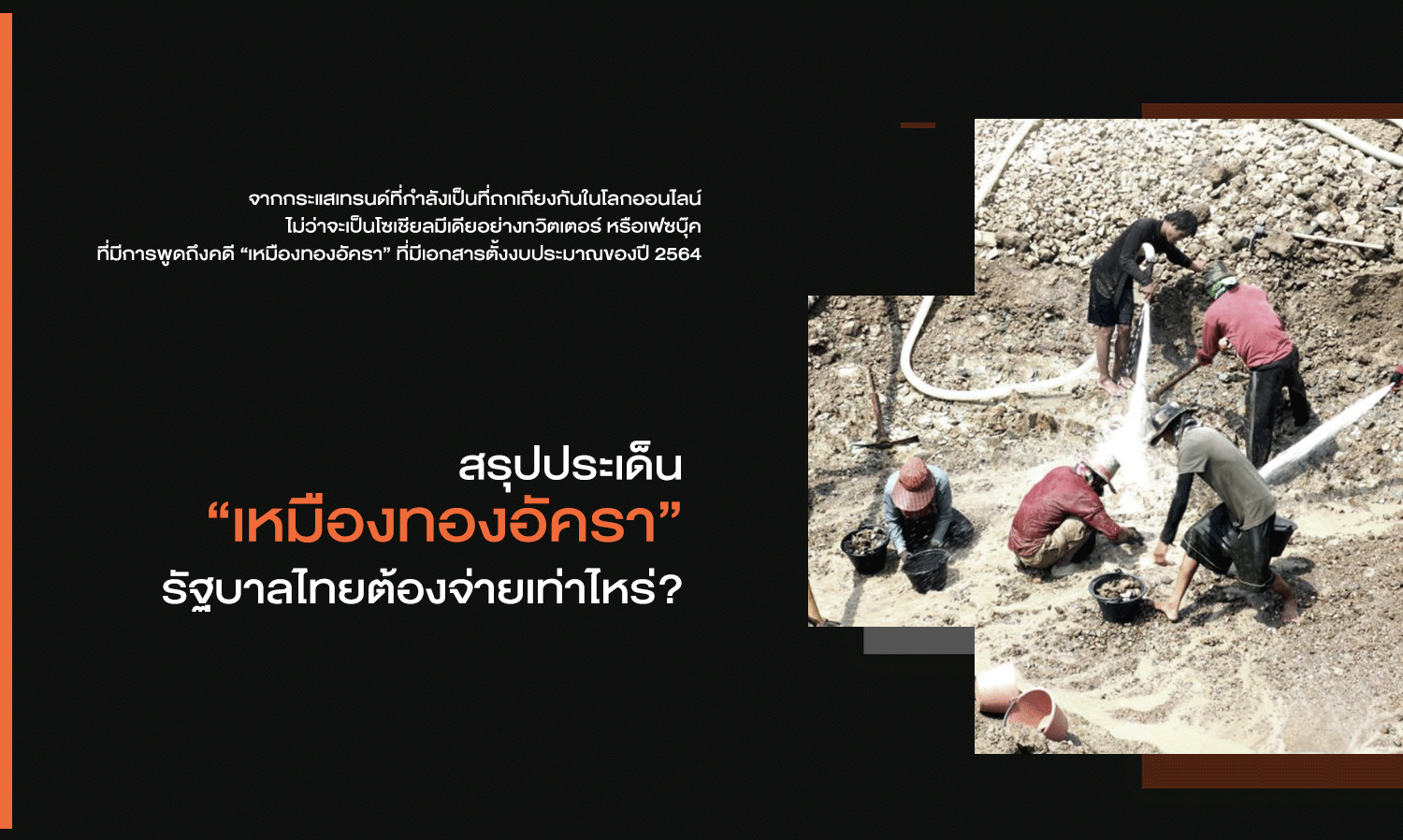 สรุปประเด็น “เหมืองทองอัครา” รัฐบาลไทยต้องจ่ายเท่าไหร่?