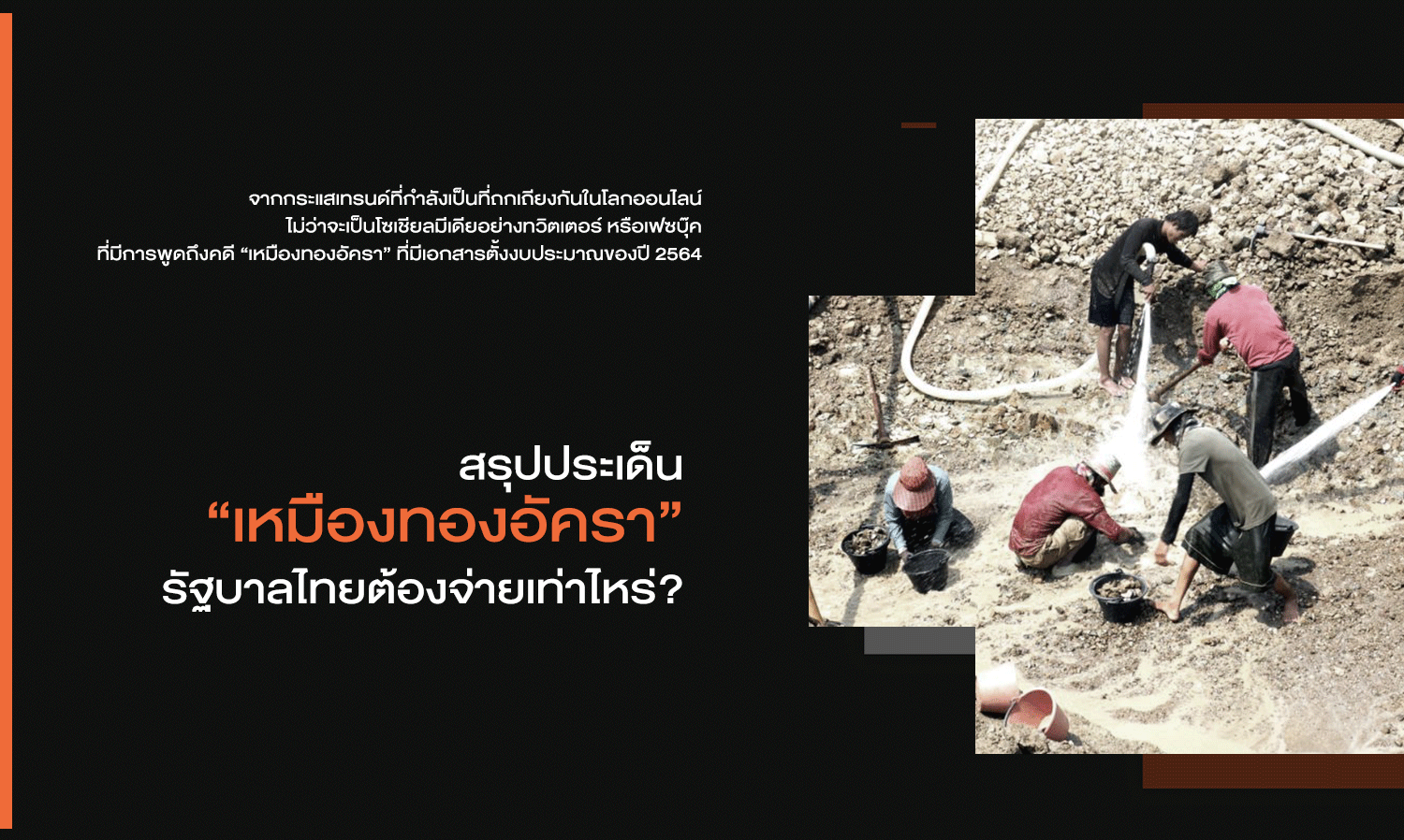 Summary of the 'Akara Gold Mine' Case: How Much Will the Thai Government Have to Pay?