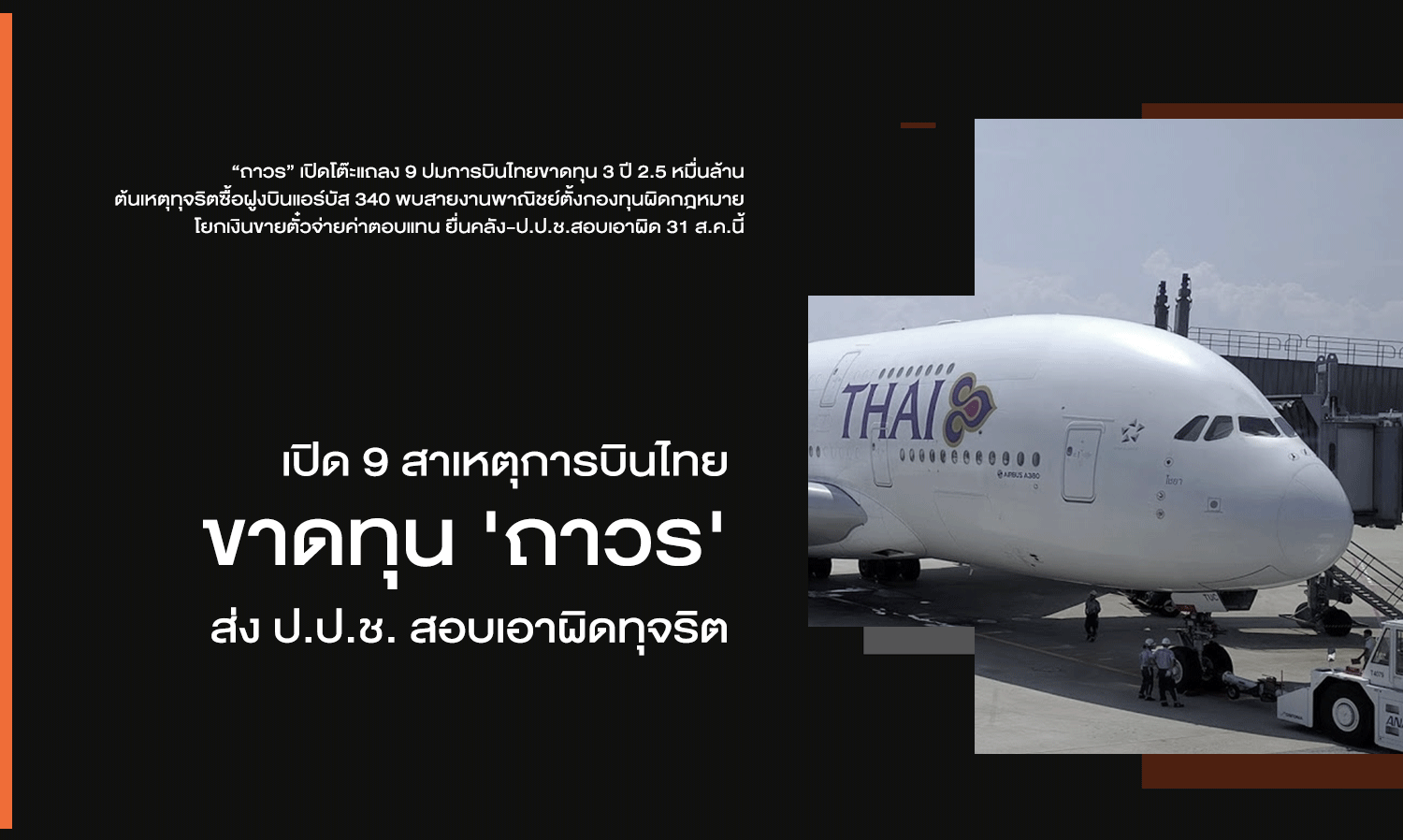 เปิด 9 สาเหตุการบินไทยขาดทุน 'ถาวร' ส่ง ป.ป.ช.สอบเอาผิดทุจริต