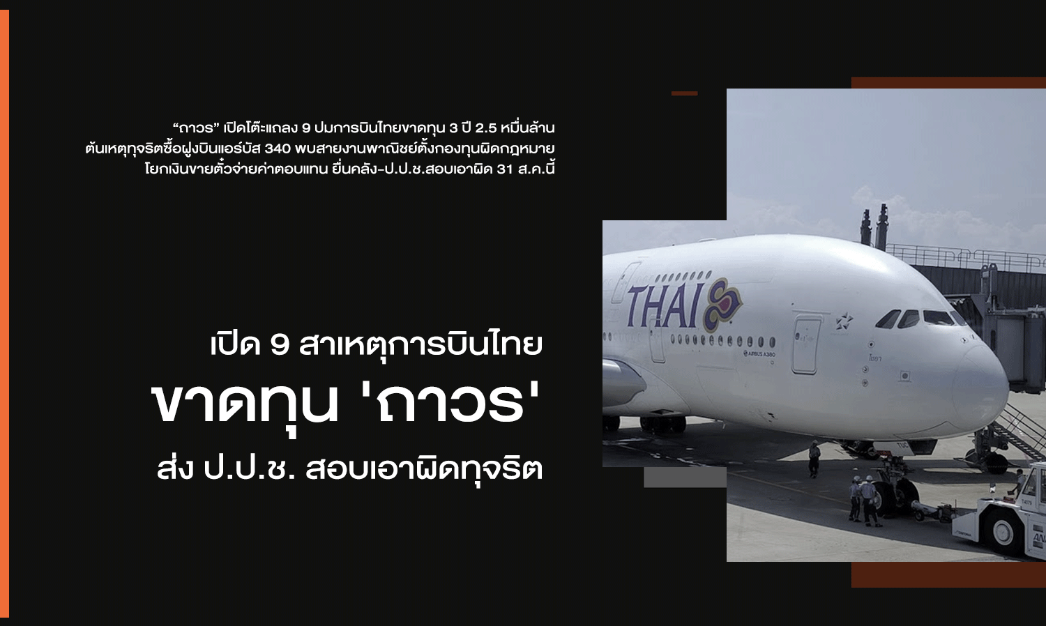 Revealing 9 Reasons for Thai Airways' 'Permanent' Losses, Submitting to NACC for Corruption Investigation