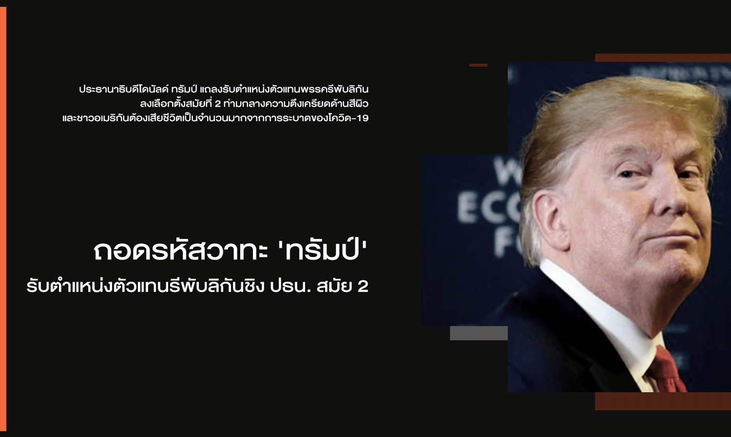 Decoding Trump's Acceptance of the Republican Nomination for a Second Presidential Term