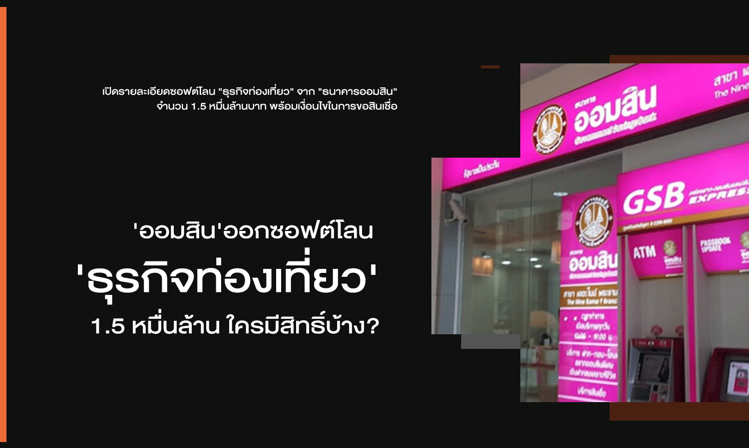 'Government Savings Bank' Launches Soft Loan for 'Tourism Business' Worth 15 Billion Baht - Who is Eligible?